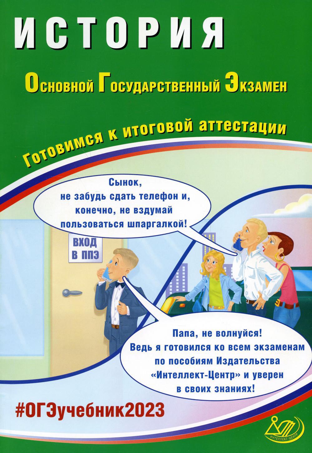 История. ОГЭ 2023. Готовимся к итоговой аттестации: Учебное пособие