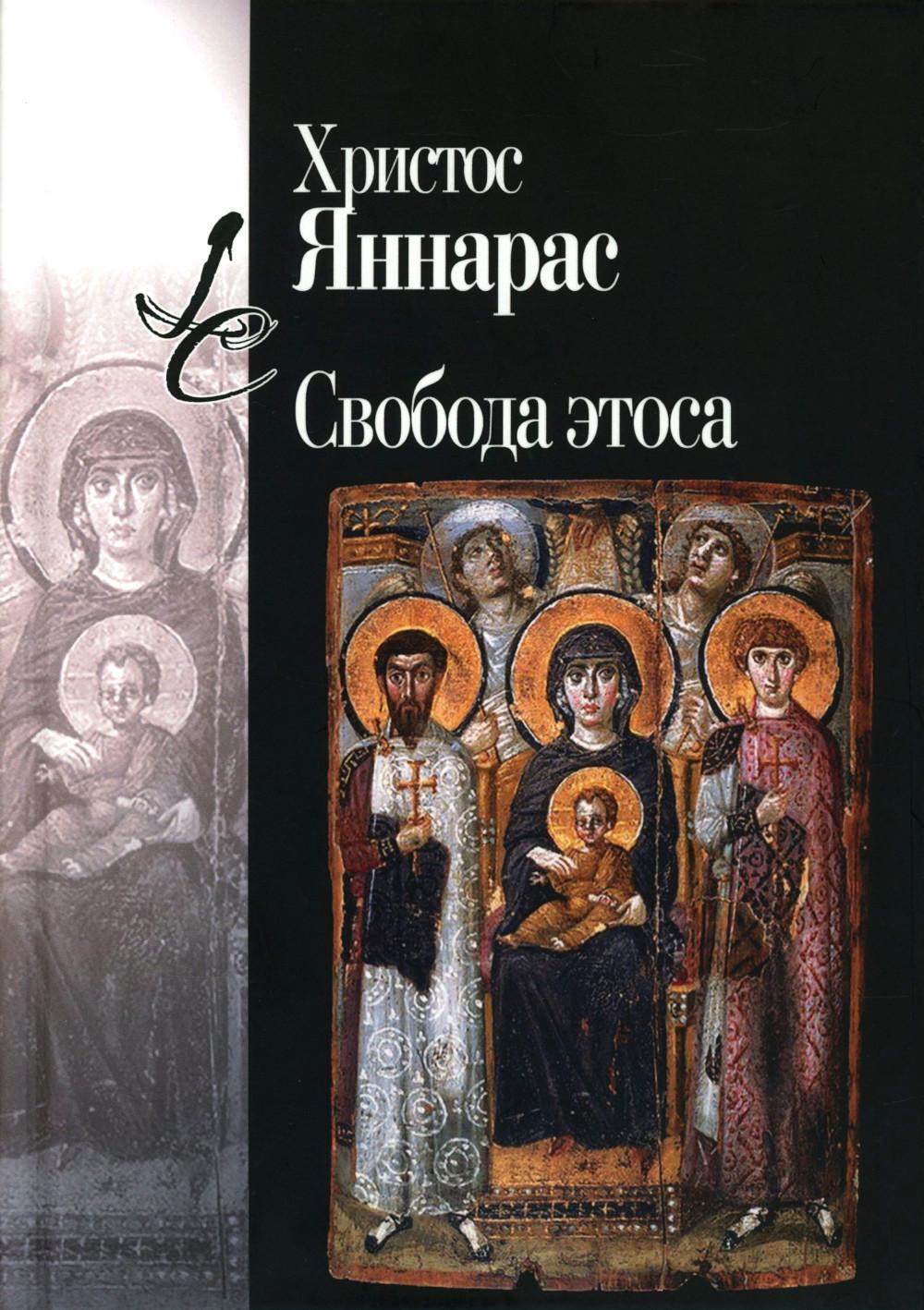 Свобода этоса