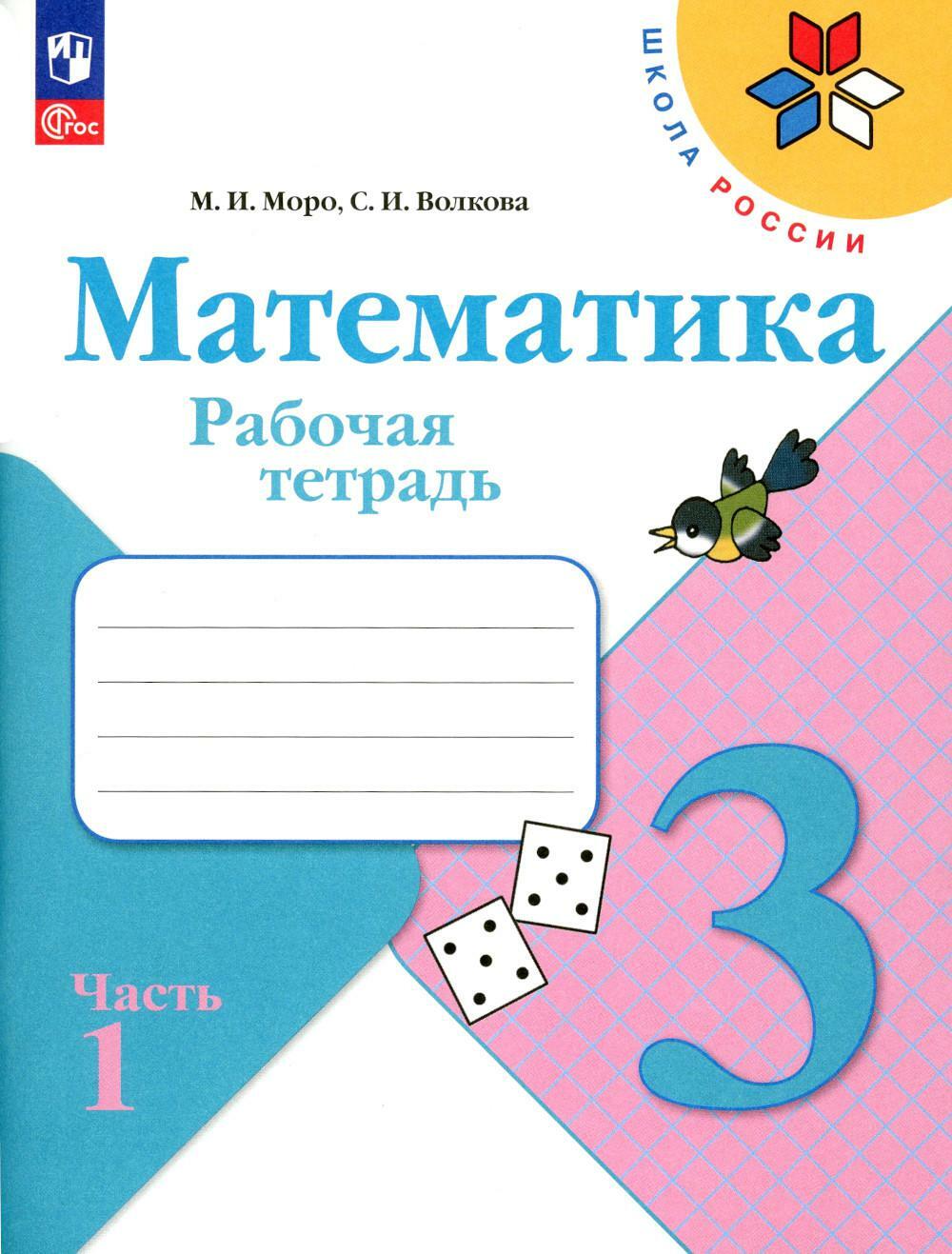 Математика. Рабочая тетрадь. 3 кл.: Учебное пособие. В 2 ч. Ч 1. 13-е изд., перераб