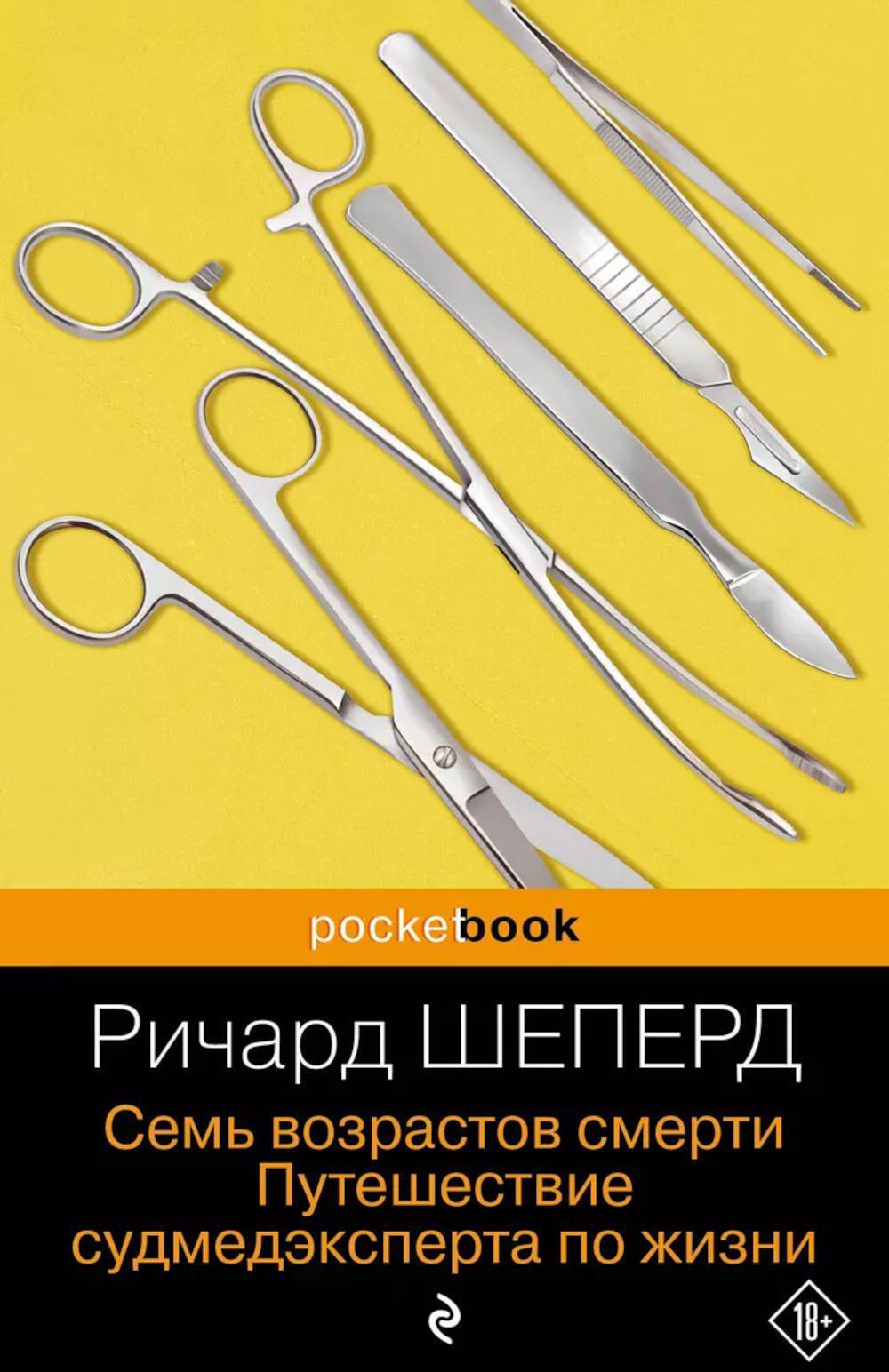 Семь возрастов смерти. Путешествие судмедэксперта по жизни