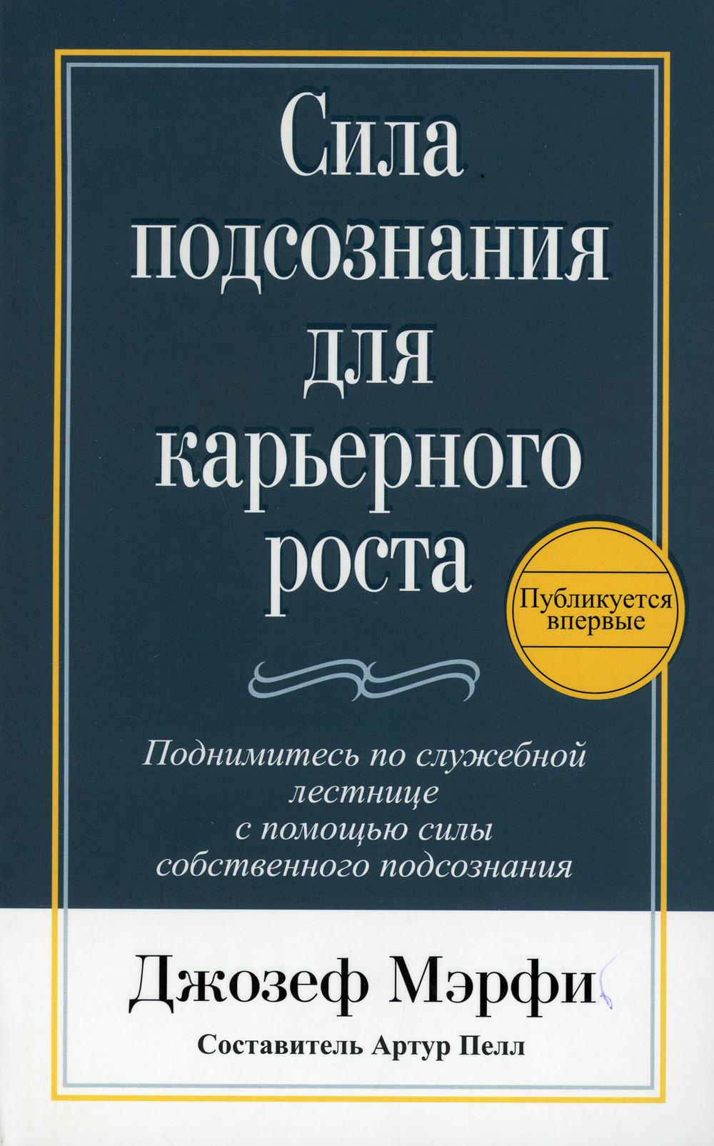 Сила подсознания для карьерного роста. 3-е изд