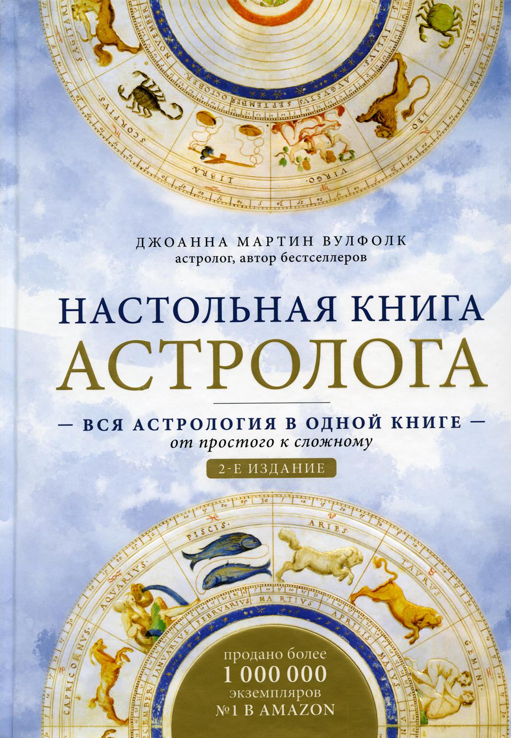 Настольная книга астролога. Вся астрология в одной книге - от простого к сложному. 2-е изд