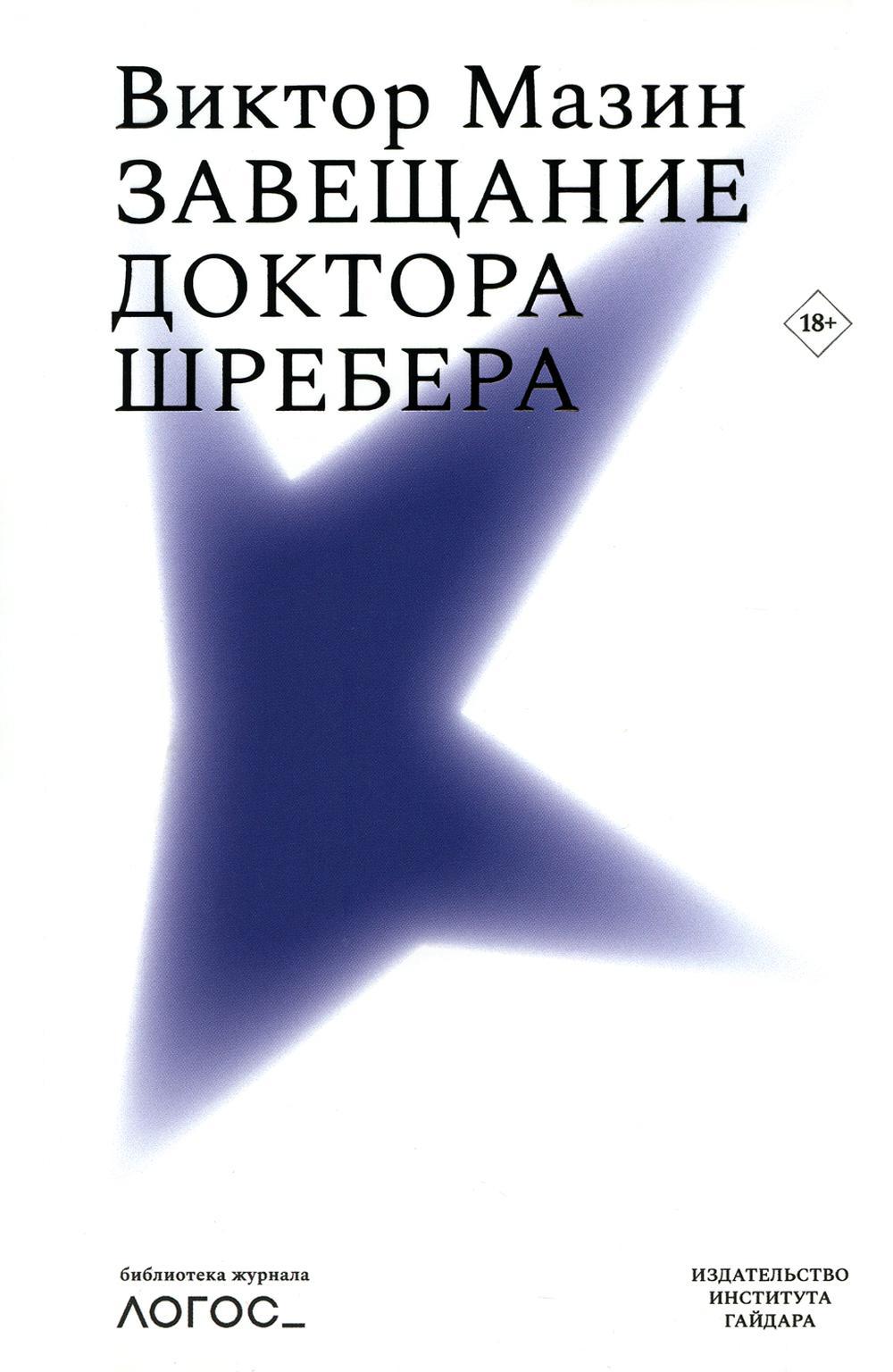 Завещание доктора Шребера. Библиотека журнала «Логос»