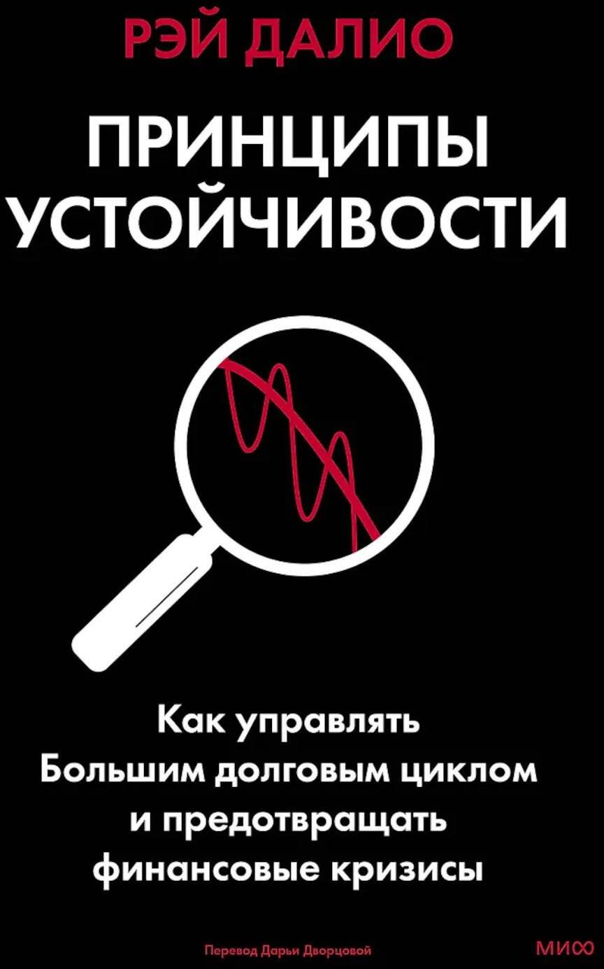 Принципы устойчивости. Как управлять Большим долговым циклом и предотвращать финансовые кризисы