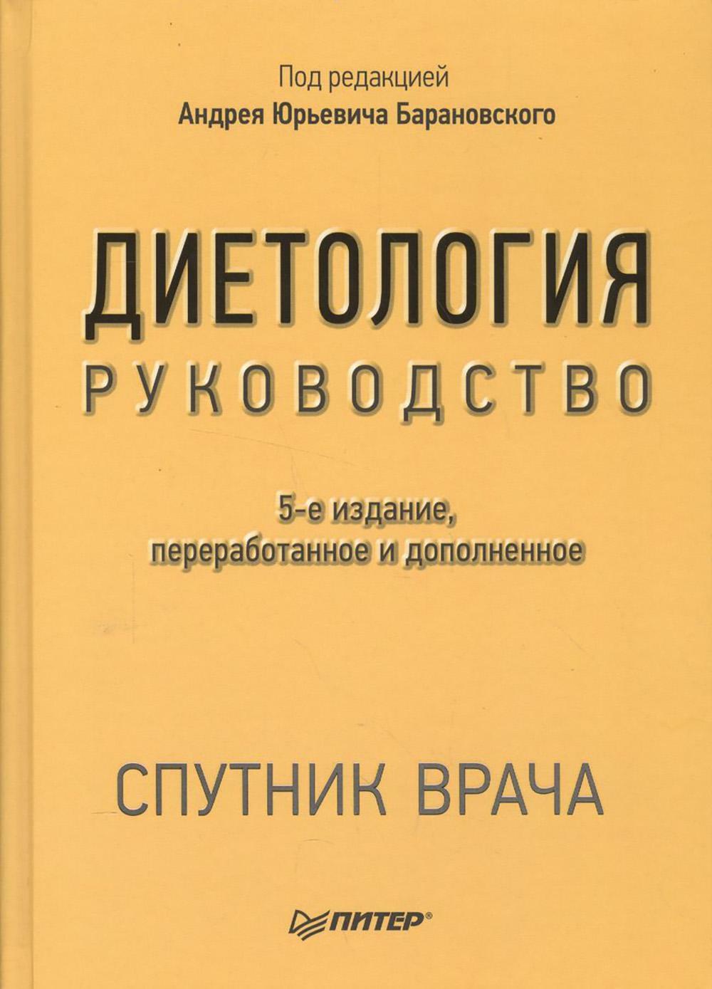 Диетология. Руководство. 5-е изд., перераб.и доп