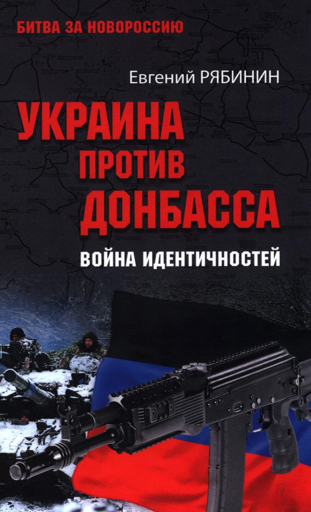 Украина против Донбасса. Война идентичностей