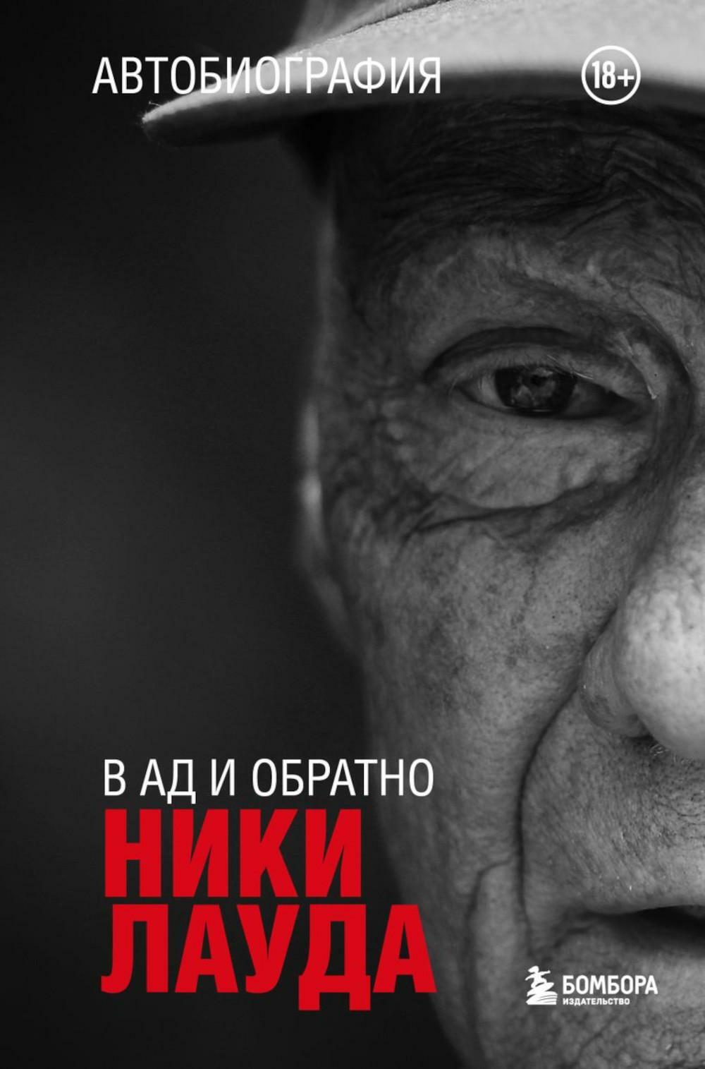 В ад и обратно: автобиография