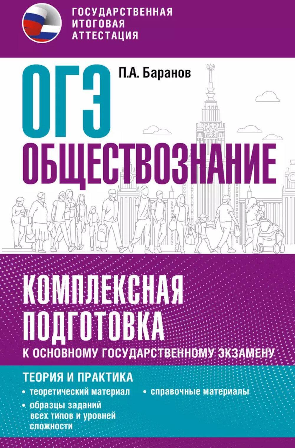 ОГЭ. Обществознание. Комплексная подготовка к ОГЭ: теория и практика