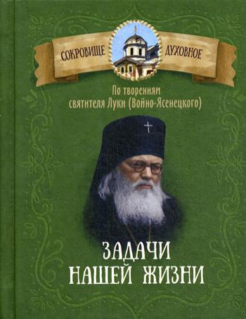 Задачи нашей жизни. По творениям святителя Луки (Войно-Ясенецкого).