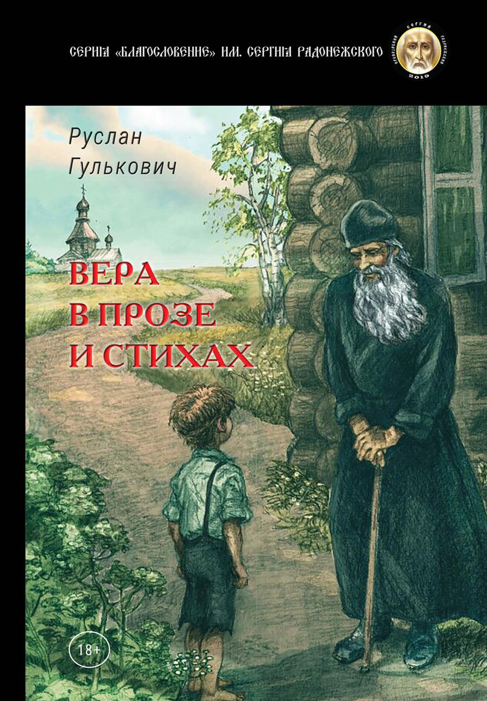 Вера в прозе и стихах