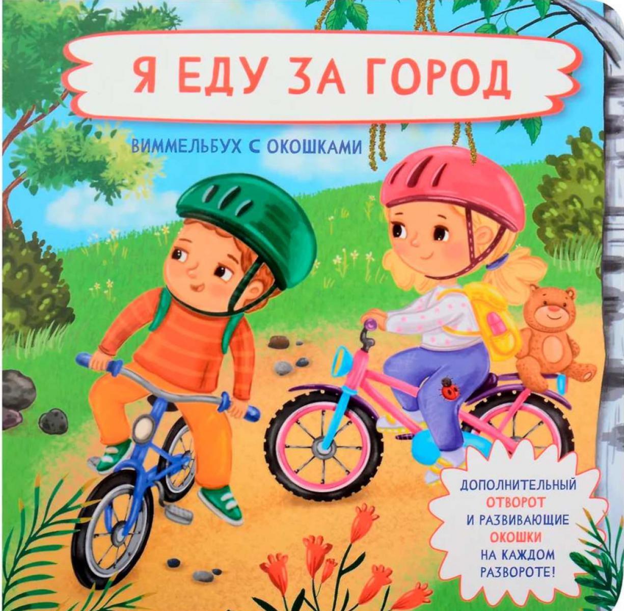 Я еду за город. Виммельбух с окошками