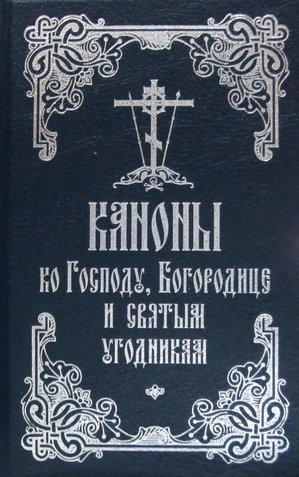 Канон ко господу. Каноны ко Господу, Богородице и святым угодникам. Воскресение каноны ко Господу, Богородице и святым угодникам. Каноны святым книга. Канон Пресвятой Богородице.