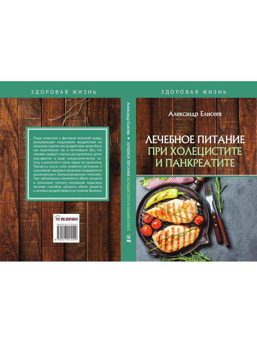 Книга «Лечебное питание при холецистите и панкреатите» (Елисеев Александр)  — купить с доставкой по Москве и России