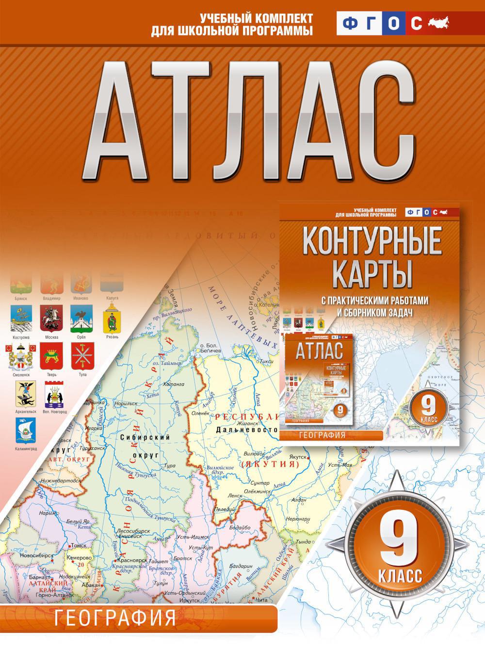 Книга «Атлас. География. 9 кл. ФГОС (Россия в новых границах)» (Крылова  О.В.) — купить с доставкой по Москве и России