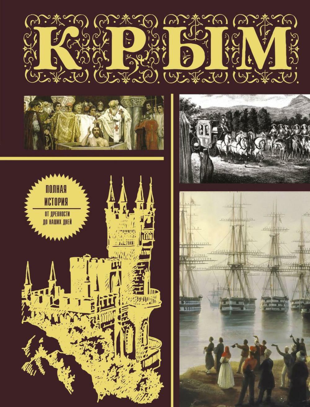Крым. Полная история