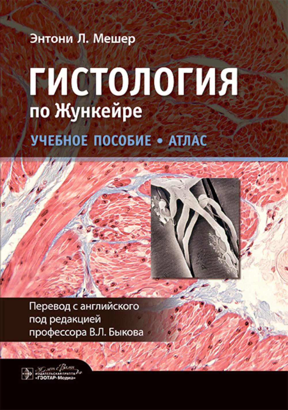 Гистология по Жункейре. Учебное пособие. Атлас