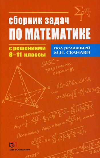 Сборник задач по математике с решениями. 8-11 кл