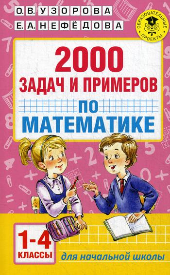 2000 задач и примеров по математике. 1-4 кл