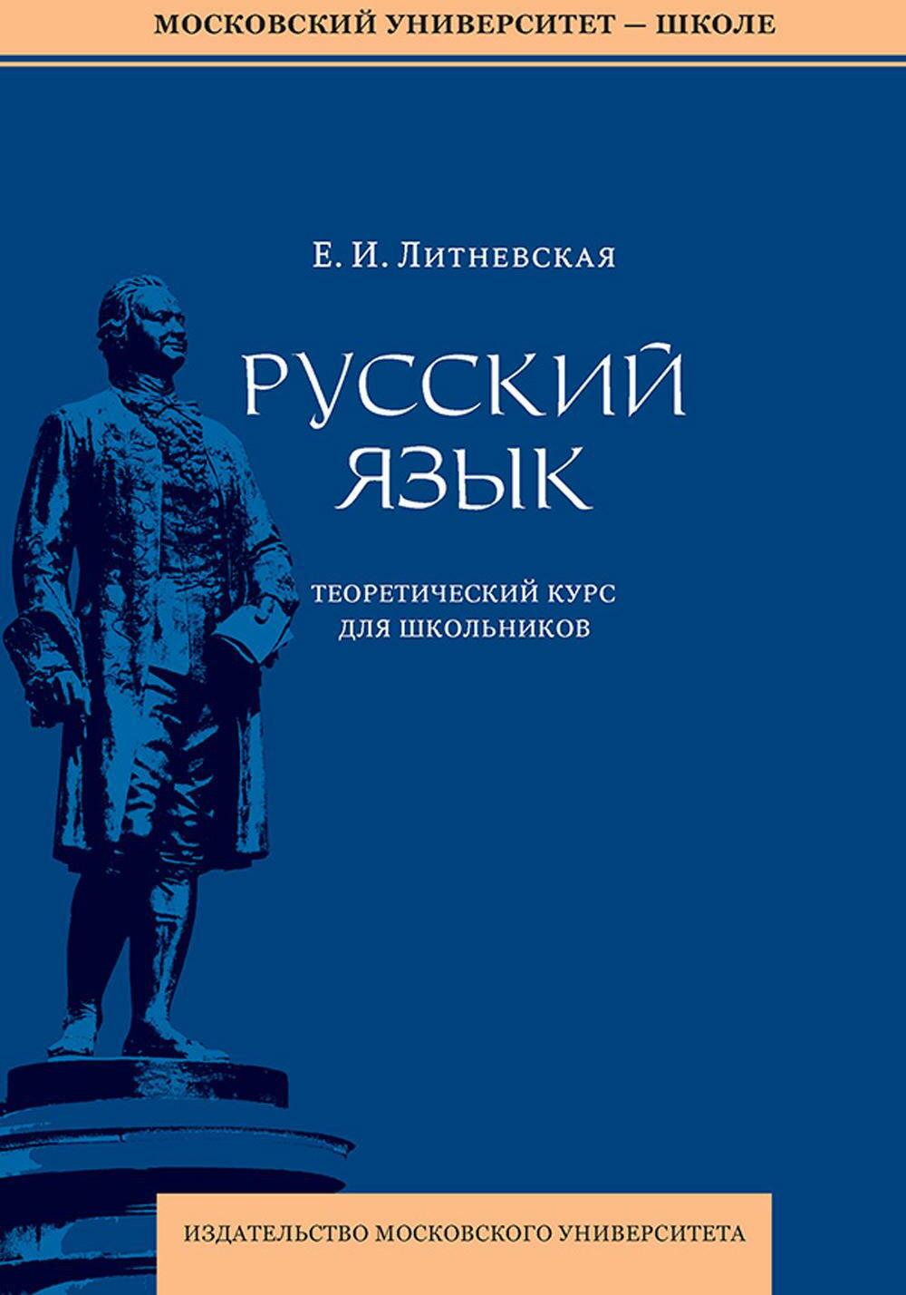 Русский язык: теоретический курс для школьников: Учебное пособие. 3-е изд., перераб