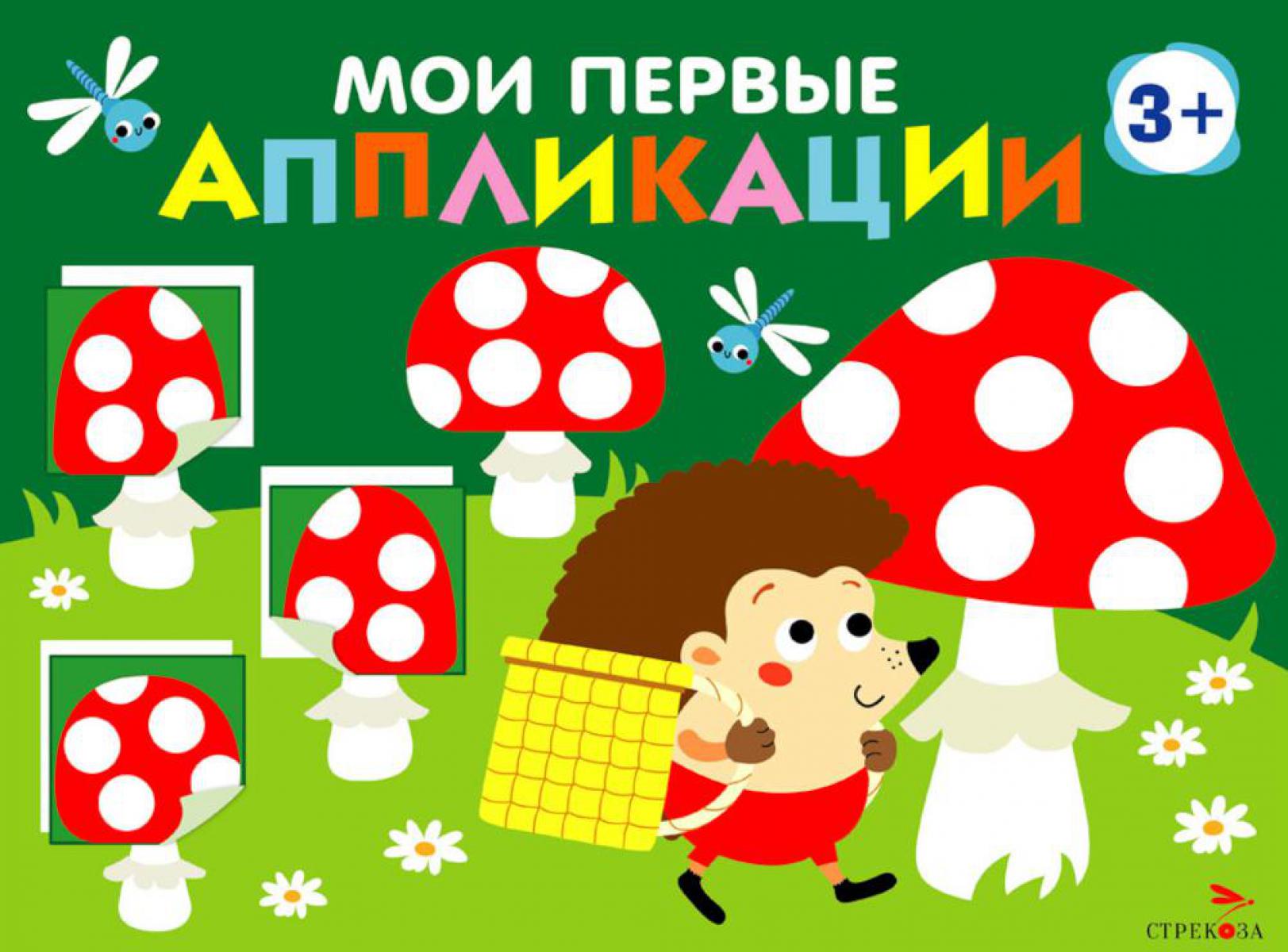 Мои первые аппликации. Мухоморы и ежик. Вып. 19