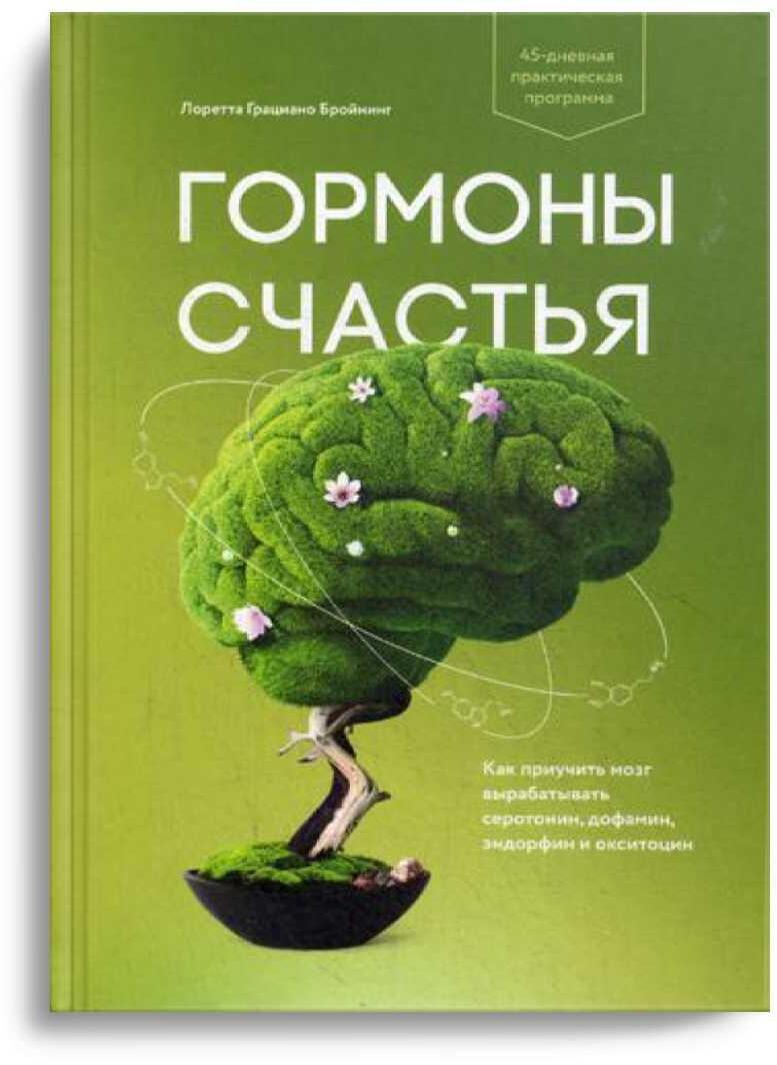 Гормоны счастья. Как приучить мозг вырабатывать серотонин, дофамин, эндорфин и окситоцин