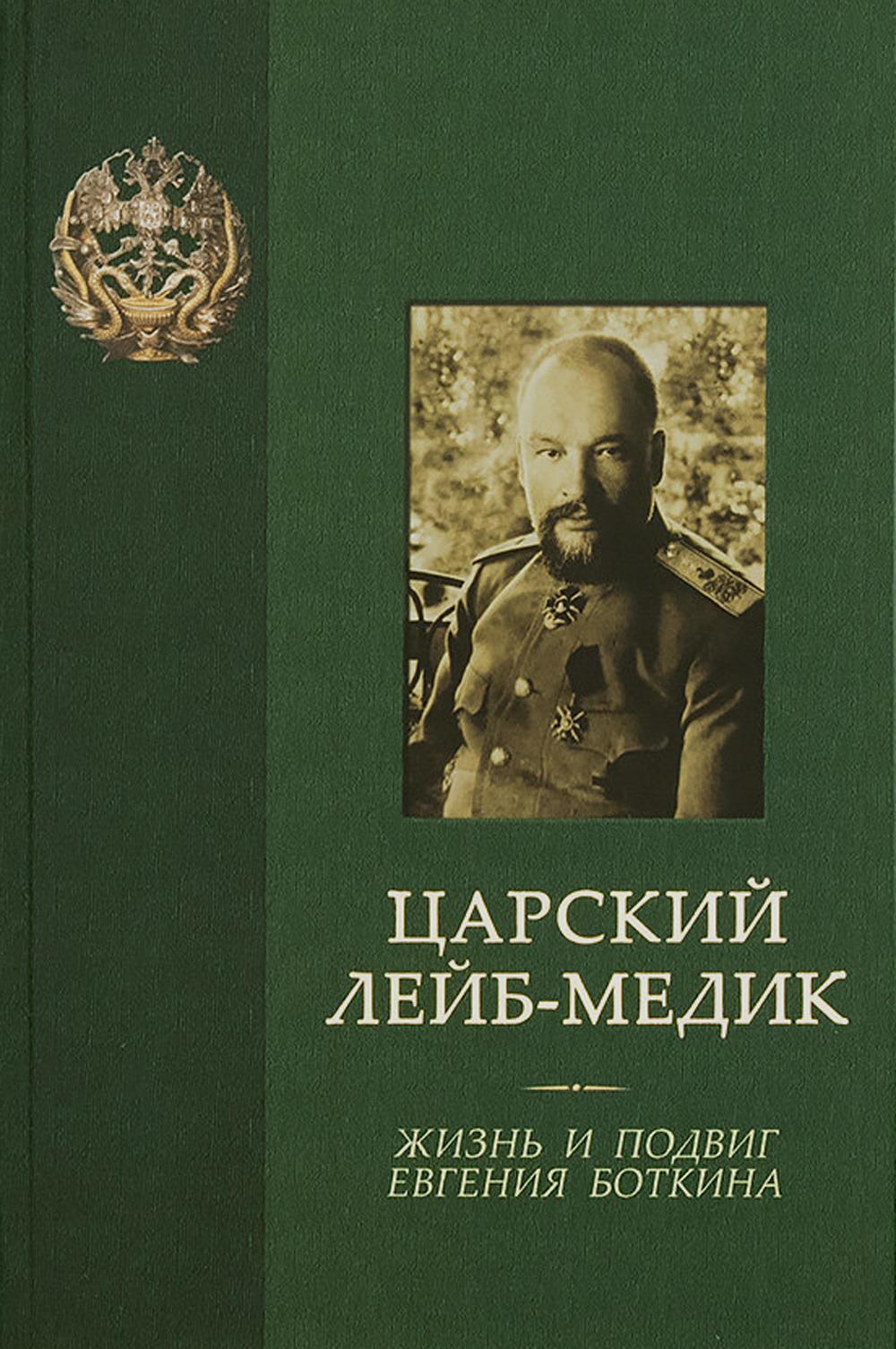 Царский лейб-медик. Жизнь и подвиг Евгения Боткина