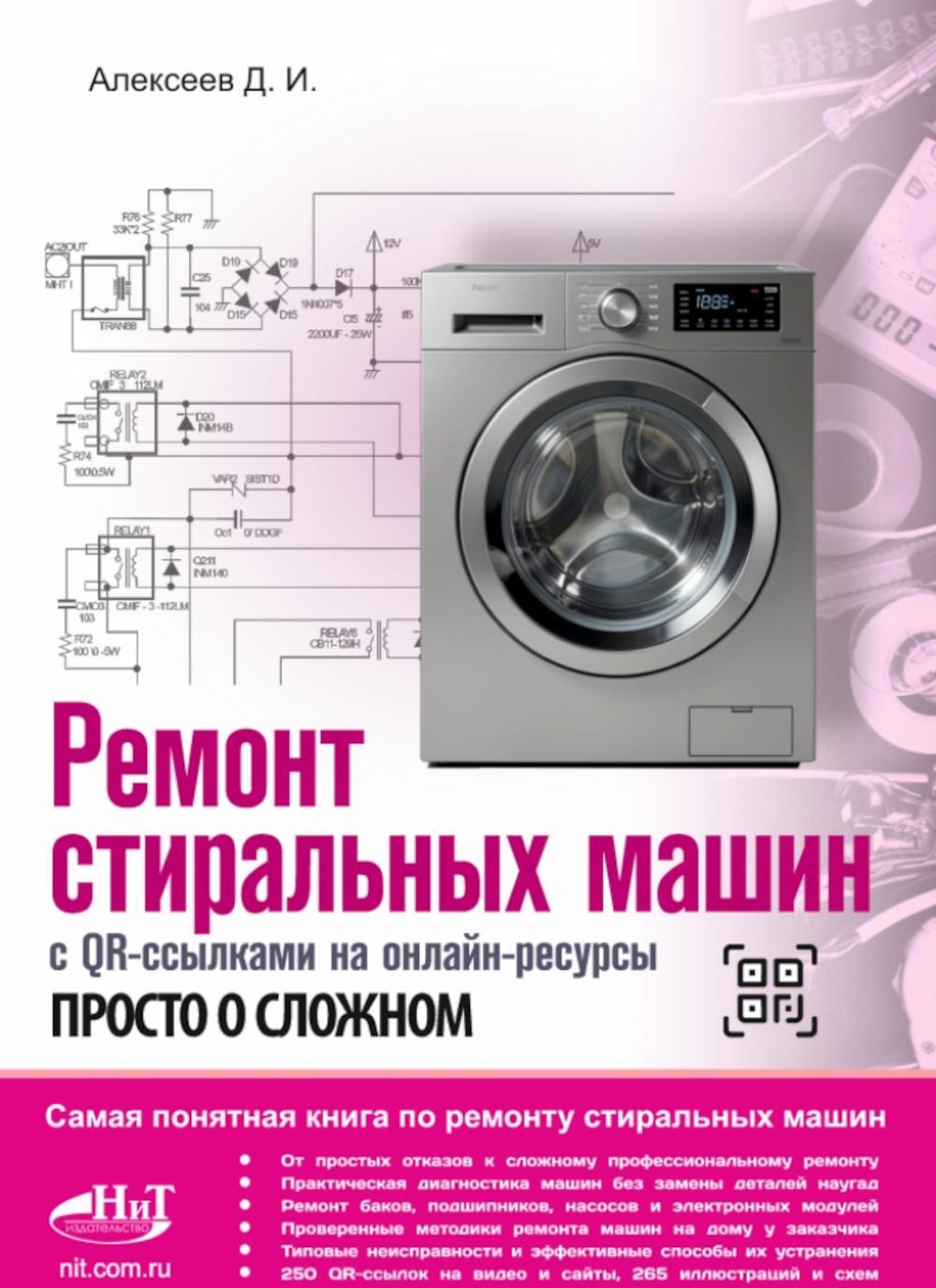 Ремонт стиральных машин с QR-ссылками на онлайн-ресурсы. Просто о сложном