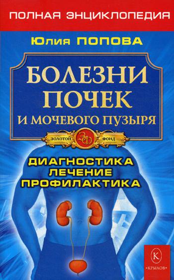 Болезни почек и мочевого пузыря. Полная энциклопедия. Диагностика, лечение, профилактика