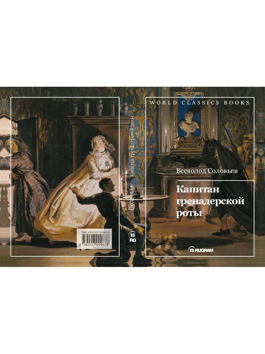 Книга «Капитан гренадерской роты» (Соловьев Всеволод) — купить с доставкой  по Москве и России