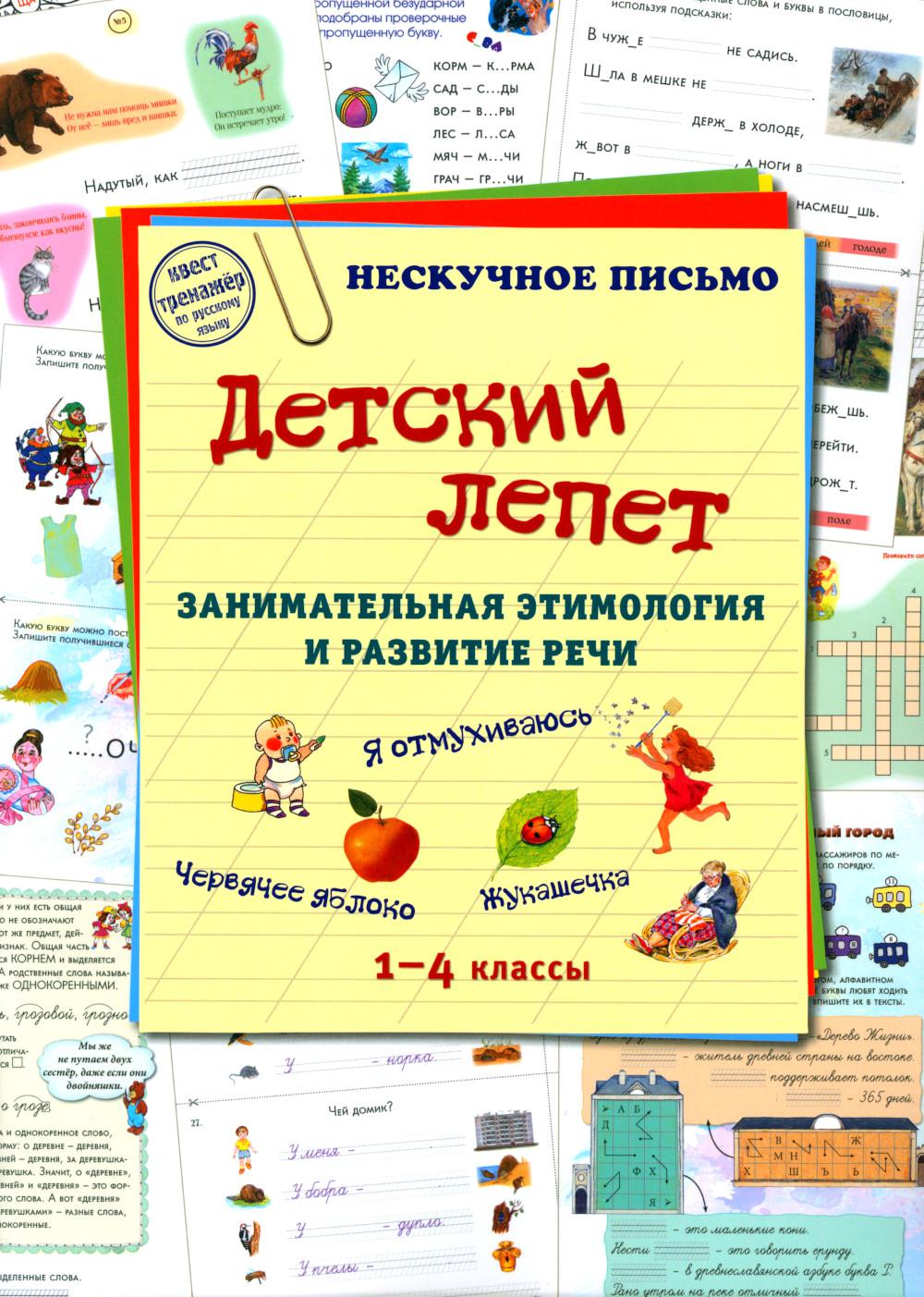 Детский лепет. 1-4 кл. Занимательная этимология и развитие речи