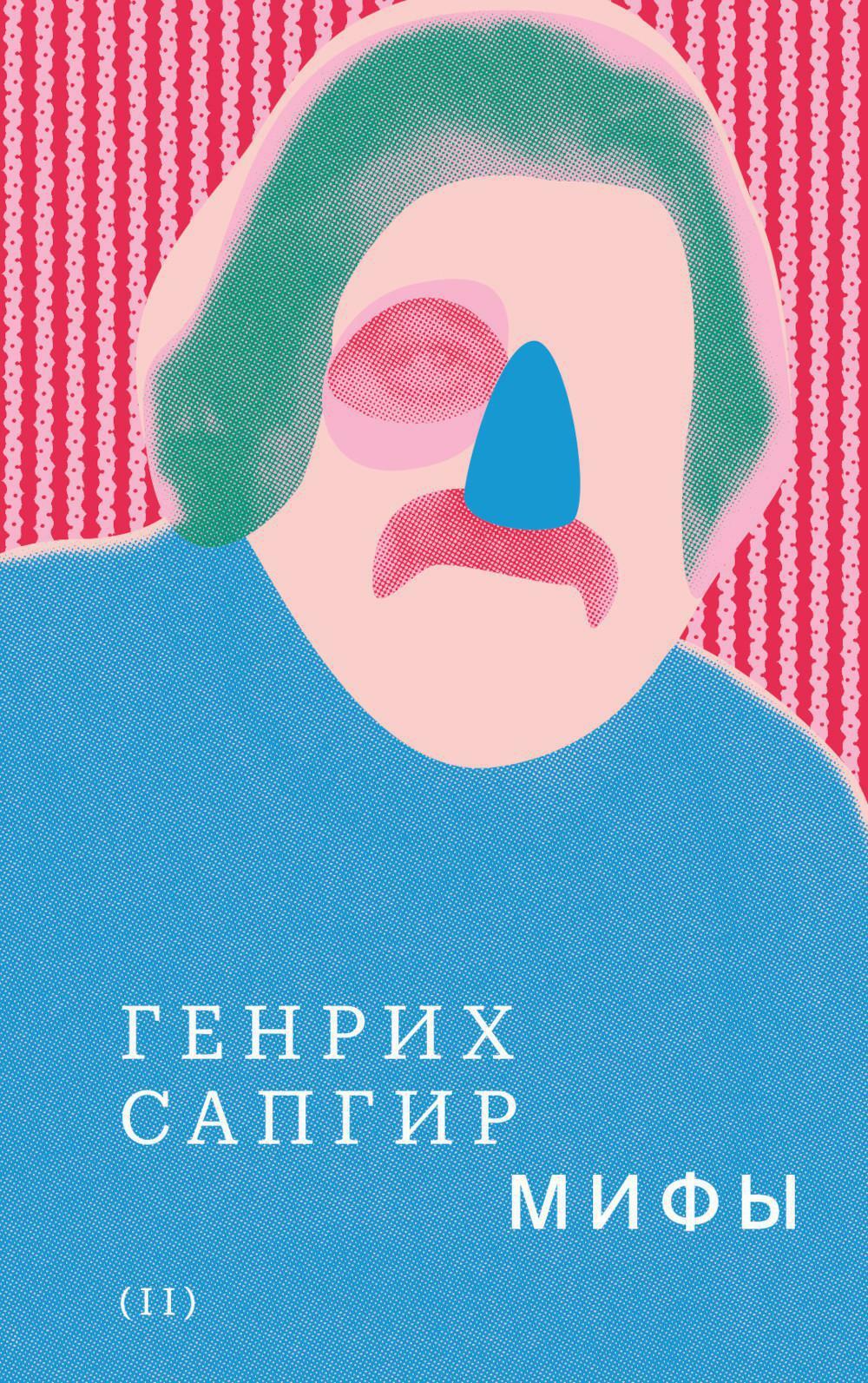 Генрих Сапгир. Собрание сочинений. Т. 2: Мифы