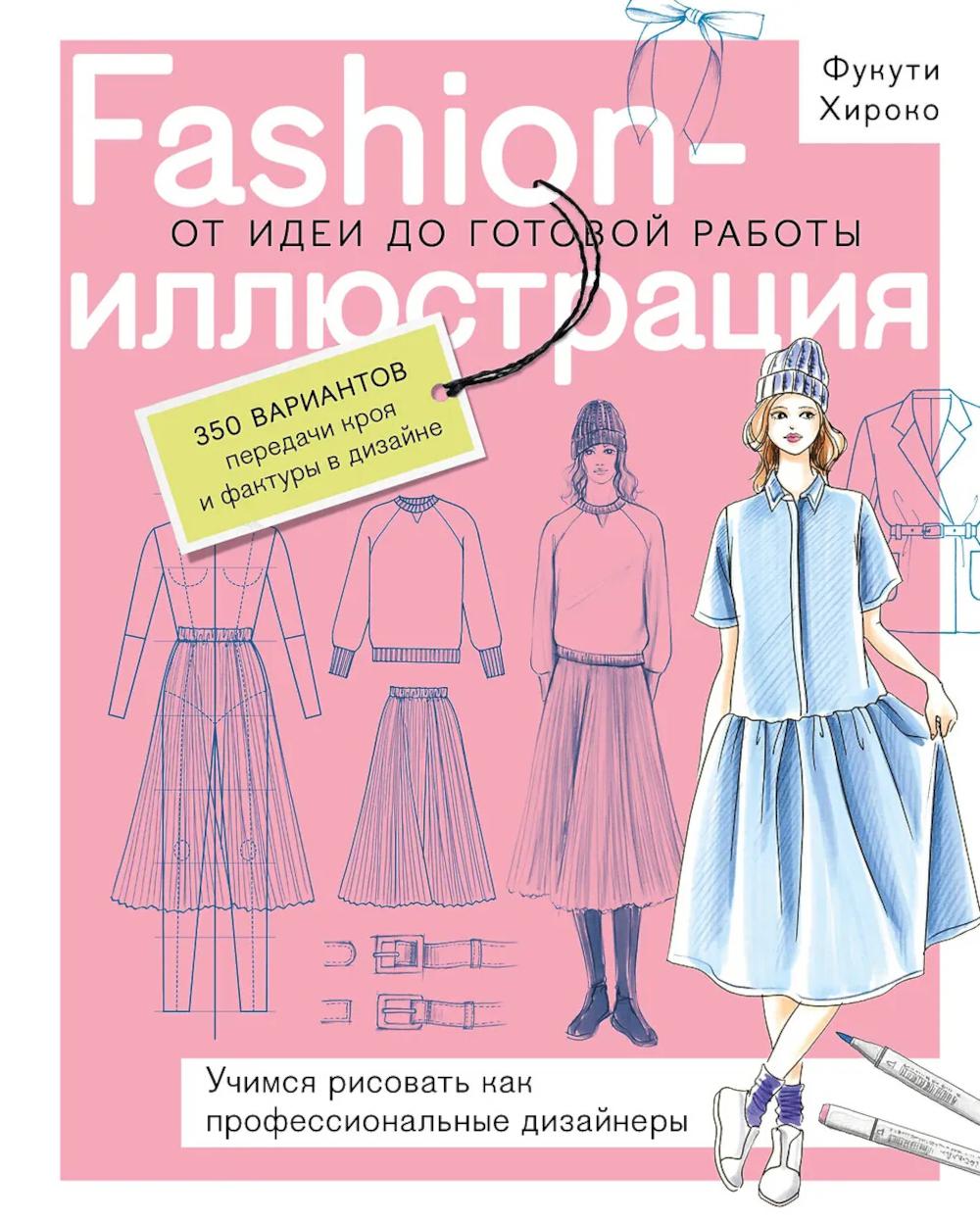 Fashion-иллюстрация. От идеи до готовой работы: учимся рисовать как профессиональные дизайнеры