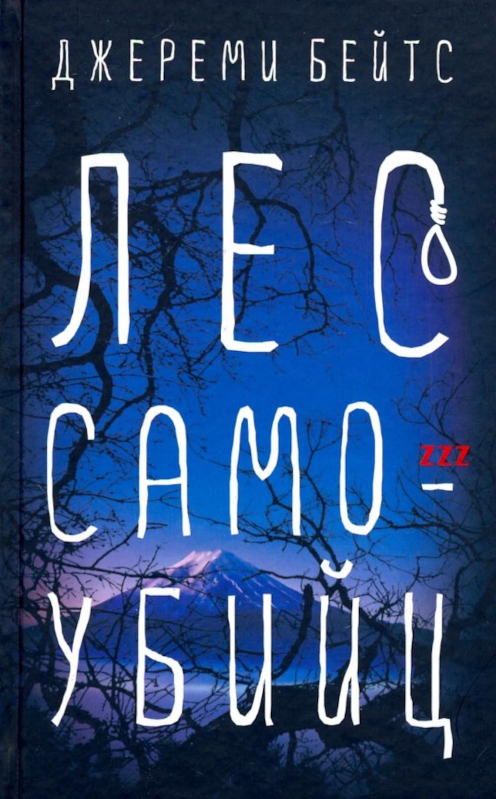 Лес самоубийц: роман