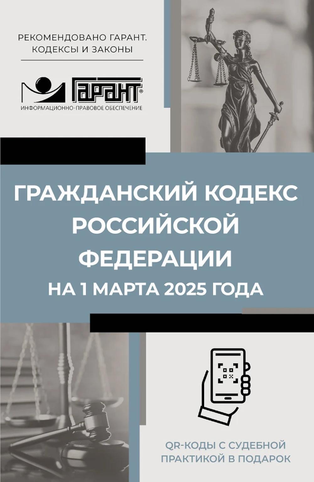 ГК Российской Федерации на 1 марта 2025 года. QR-коды с судебной практикой в подарок
