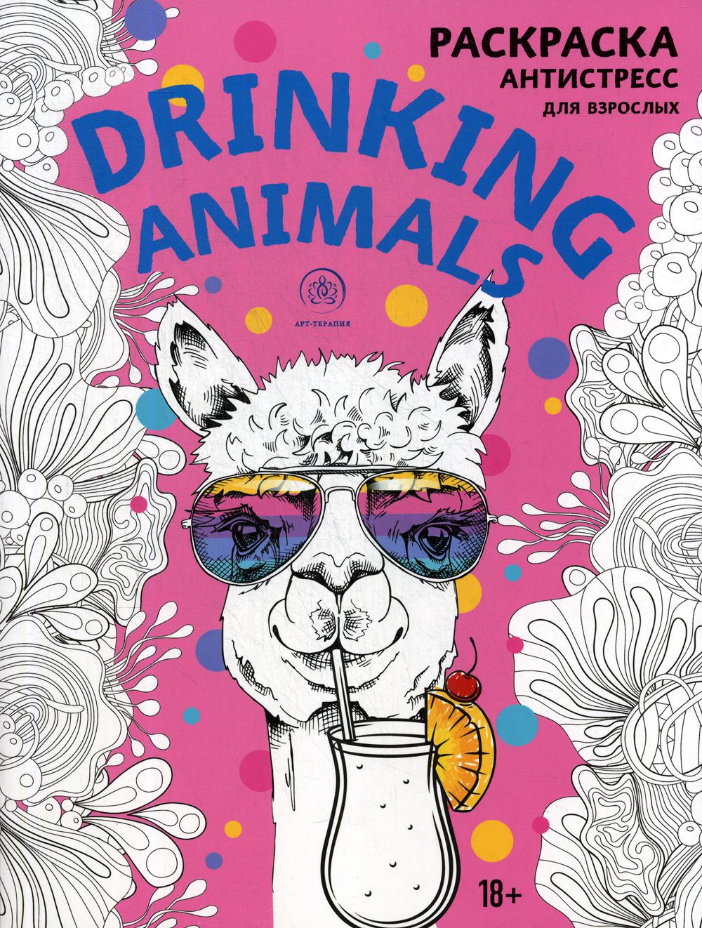 Drinking animals. Раскраска-антистресс