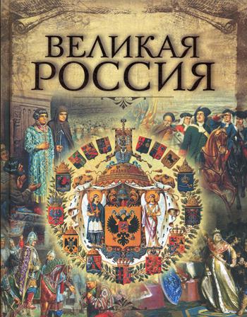 Великая Россия