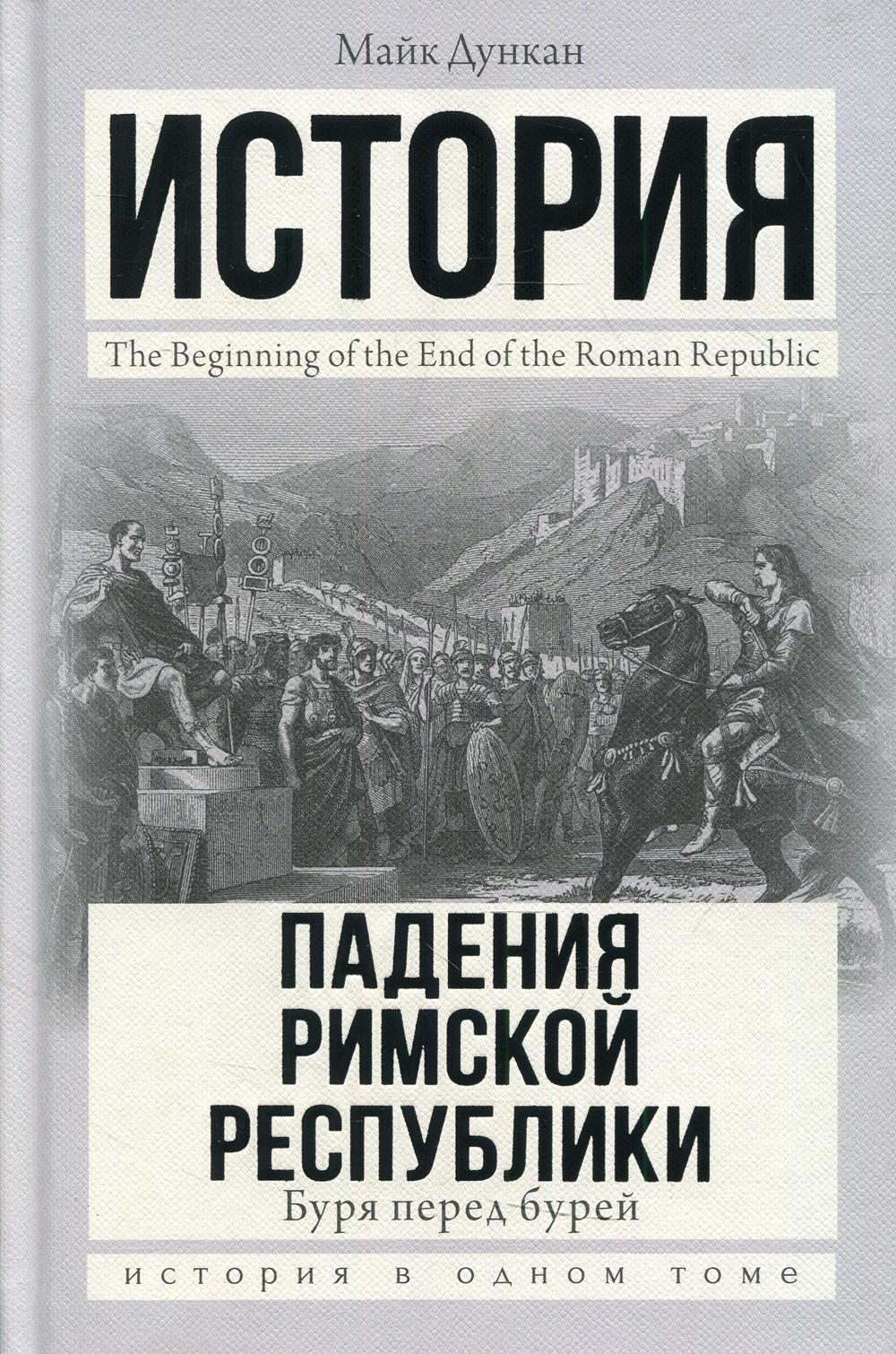 История падения Римской республики. Буря перед бурей