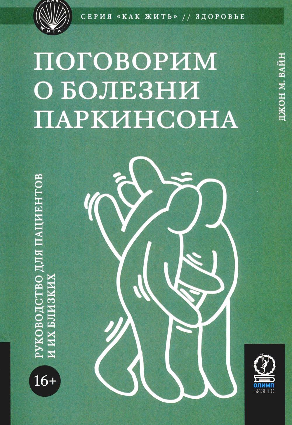 Поговорим о болезни Паркинсона. Руководство для пациентов и их близких