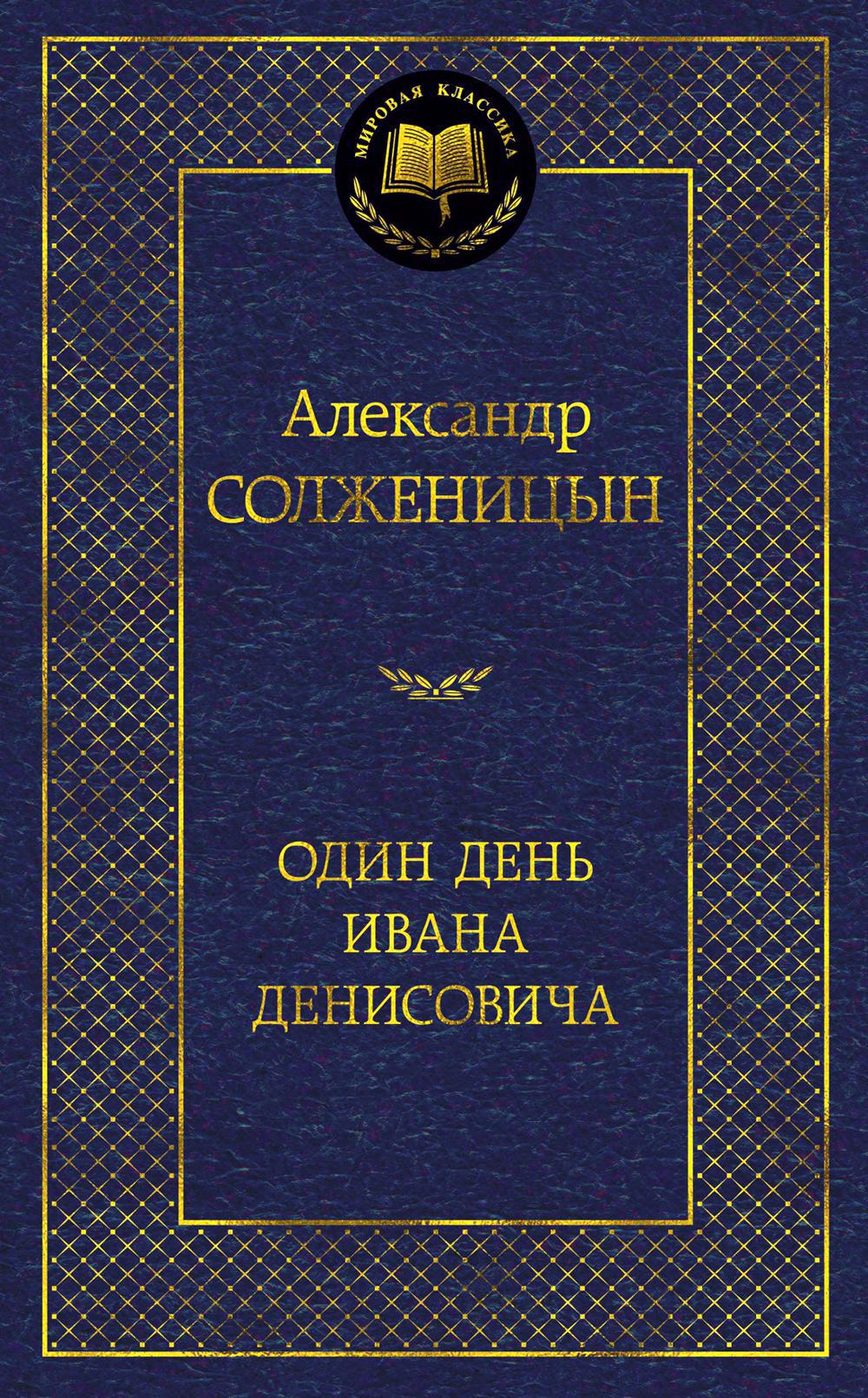 Один день Ивана Денисовича