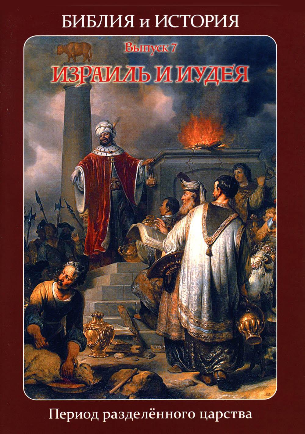Библия и история. Вып. 7. Израиль и Иудея. Период разделенного царства