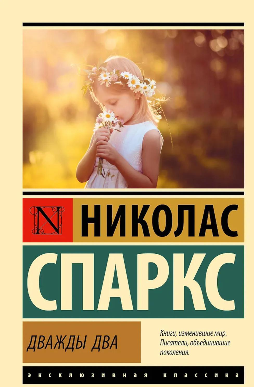 Дважды два: роман