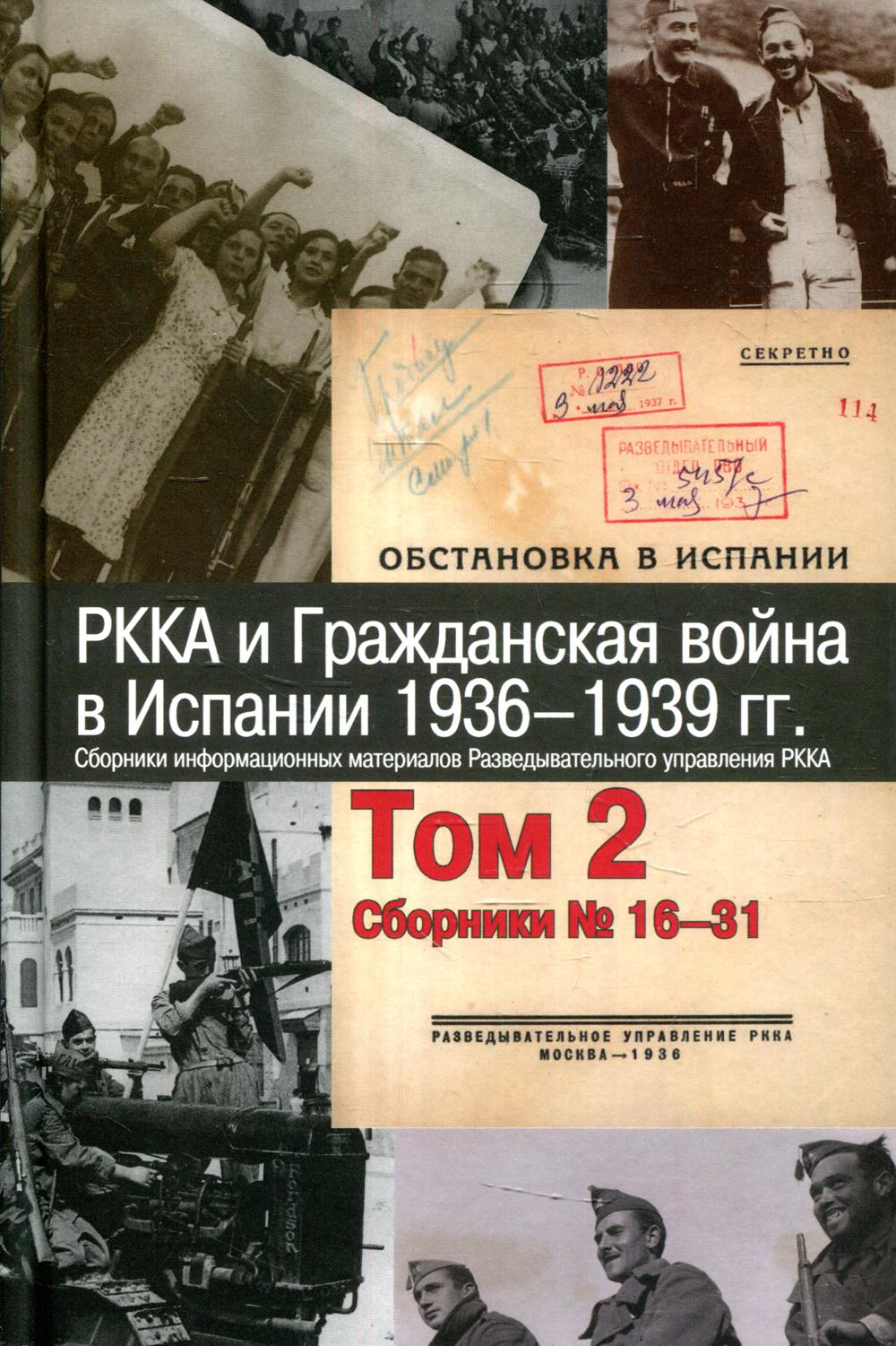 РККА и Гражданская война в Испании.1936-1939 гг. Сборники информационных материалов Разведывательного управления РККА. В 8 т. Т.2: Сборники № 16-31