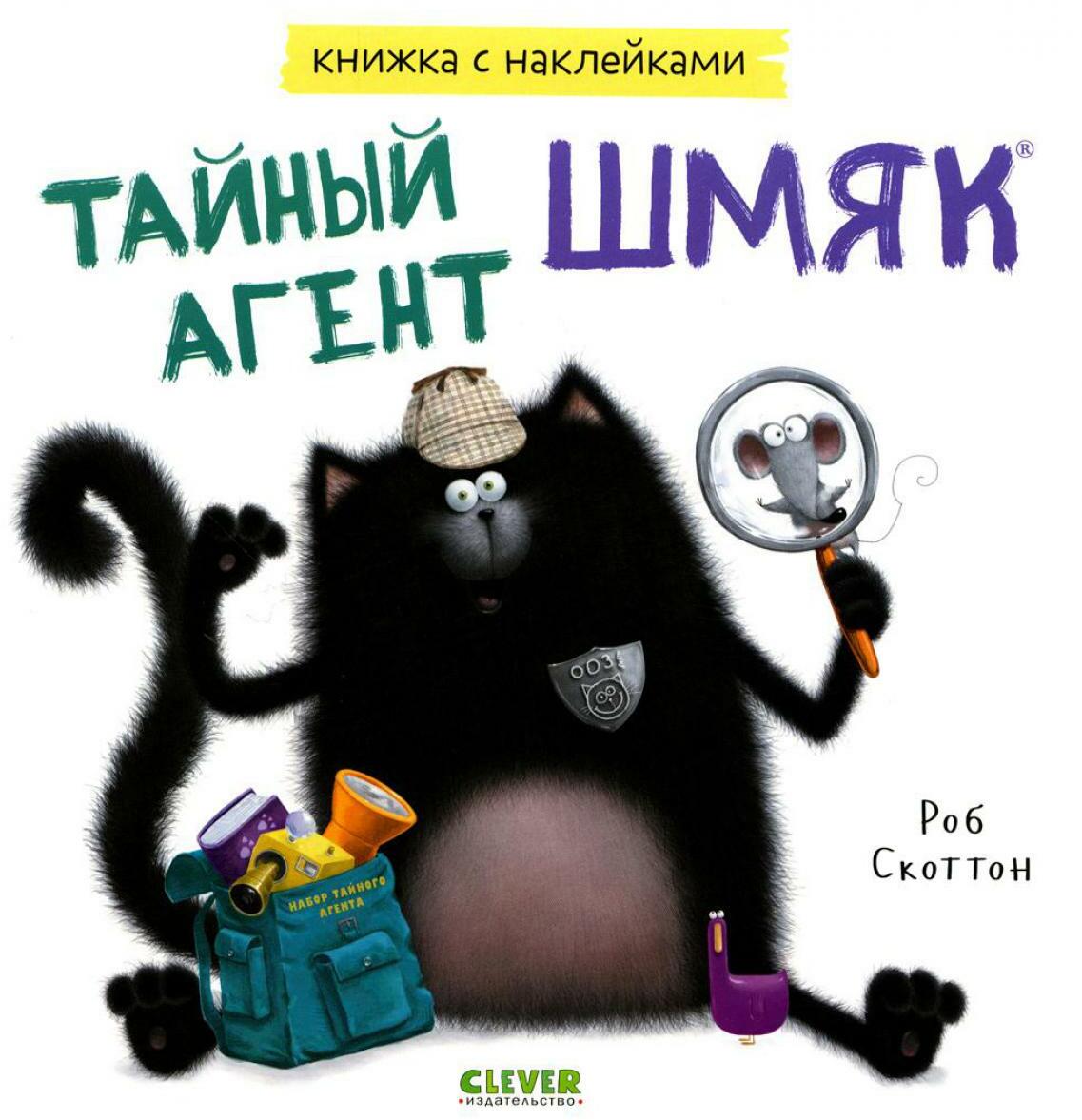 Тайный агент Шмяк. Книжка с наклейками