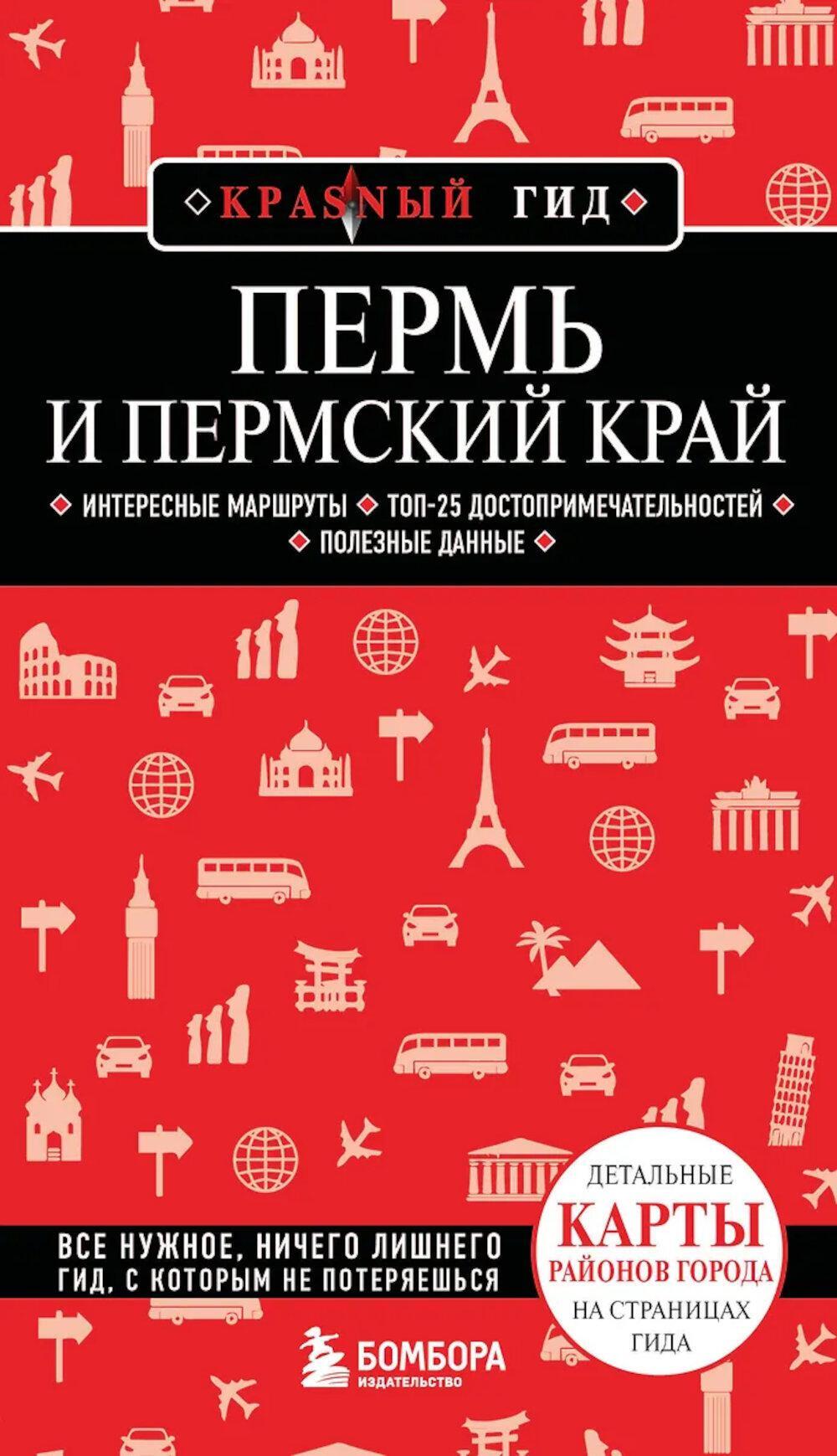 Пермь и Пермский край + карты