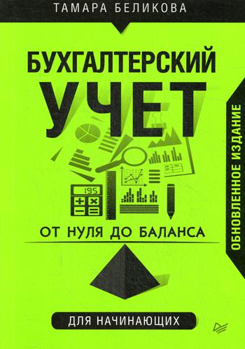 От нуля до баланса. Бухгалтерский учет для начинающих