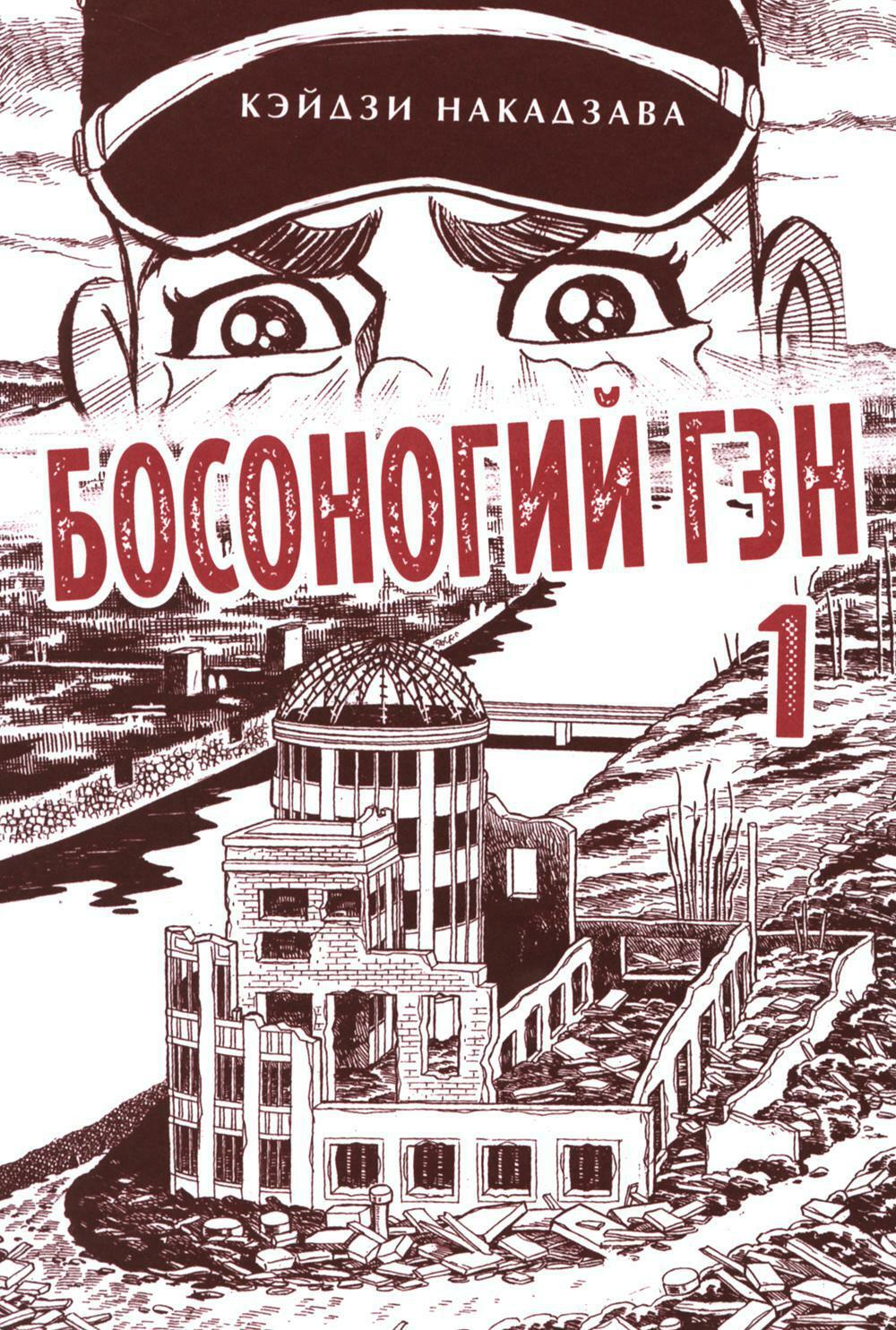Босоногий Гэн. Кн. 1: манга