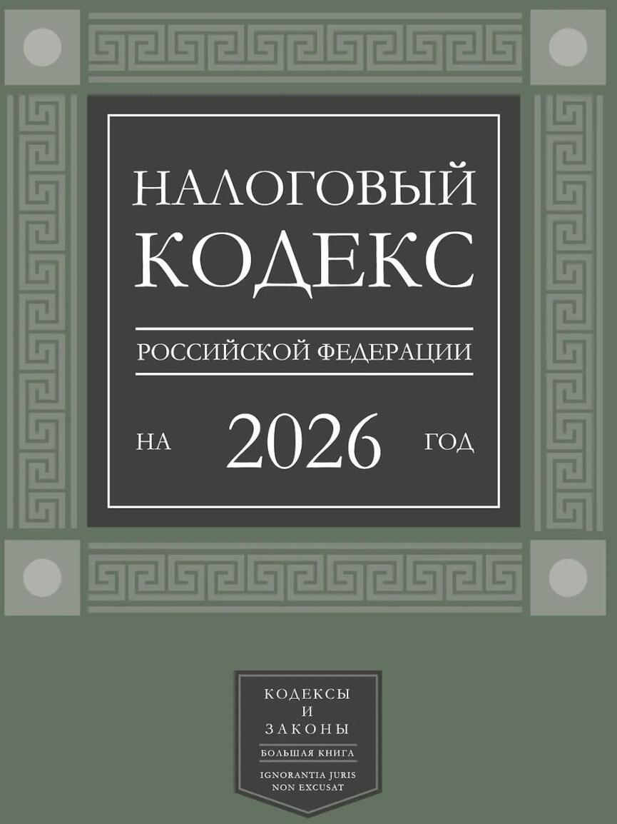 Налоговый кодекс РФ на 2026 год (1-я и 2-я части). Большой формат