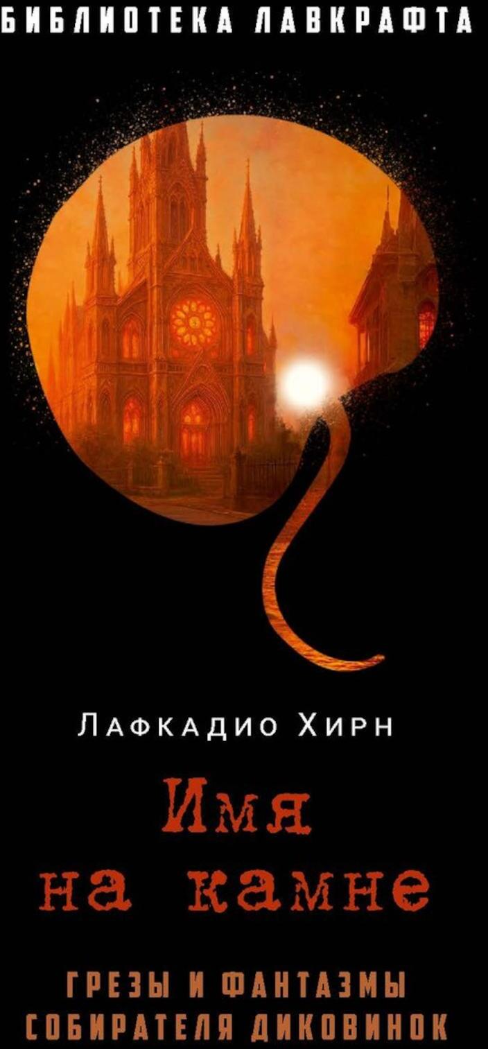 Имя на камне