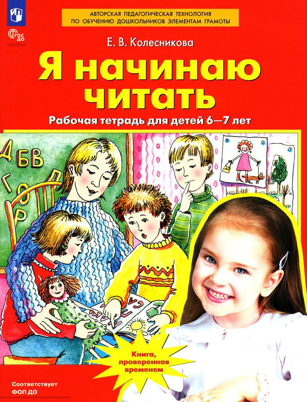 Я начинаю читать: рабочая тетрадь для детей 6-7 лет