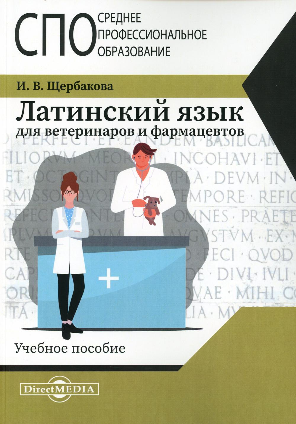 Латинский язык для ветеринаров и фармацевтов: Учебное пособие